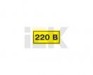 Символ "220В" 40х20мм (ИЭК) YPC10-0220V-1-100, Ввезен из РФ