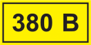 Самоклеящаяся этикетка: 40х20 мм, символ "380В" , Ввезен из РФ