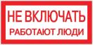 Наклейка "Не включать! Работают люди" (100х200) EKF PROxima