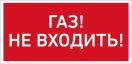 URAN LED Exd-C014 ГАЗ! НЕ ВХОДИТЬ! Б/К