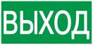 Этикетка самокл. 100х50мм "ВЫХОД" IEK