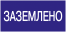Самоклеящаяся этикетка: 200х100мм "Заземлено" IEK