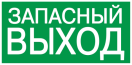 Этикетка самокл. 100х50мм "ЗАПАСНЫЙ ВЫХОД" IEK
